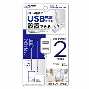 ＊最安挑戦＊トップランド USB電源延長ポート コンセント用 1.5m AC充電器 USBポート2口 最大2.4A オートパワーシステム搭載 ACE10-WT ホ