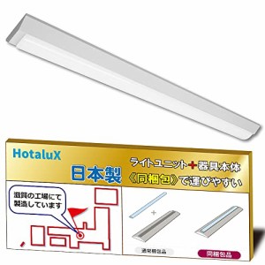 ＊最安挑戦＊ホタルクス（HotaluX）日本製　LEDベースライト　40形　逆富士形　150幅　明るさ4000lm（FLR40*2灯相当）　昼白色（色温度50