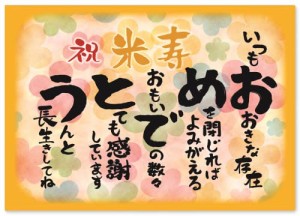 ＊最安挑戦＊お祝い 誕生日 米寿 おめでとう A4サイズ (お父さん お母さん おじいちゃん おばあちゃん 祖父 祖母 親) メッセージカード 