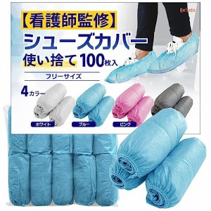 ＊最安挑戦＊靴カバー 使い捨て 【看護師監修】 シューズカバー 100枚(50足）入り (選べる4色ブルー、ホワイト、グレー、ピンク) 不織布 