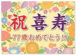 ＊最安挑戦＊誕生日 喜寿 お祝い 横断幕 (紙製)A2サイズ パーティー 飾り付け (お父さん お母さん おじいちゃん おばあちゃん 祖父 祖母 