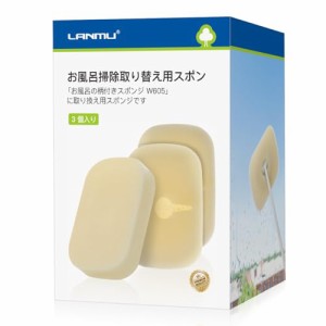 ＊最安挑戦＊LANMU お風呂 スポンジ 3 個入り お風呂掃除取り替え用スポンジ お風呂掃除 バススポンジ W606 繰り返え使用 浴室掃除道具