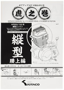 キタコ(KITACO) ボアアップキットの組み付け方 虎の巻 腰上編 エイプ系縦型エンジン 00-0901001