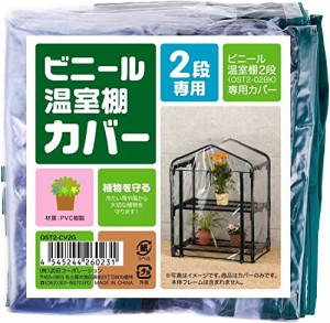 武田コーポレーション 【温室・園芸・棚・ラック・家庭菜園】 ビニール温室棚 2段用 替えカバー OST2-CV2G