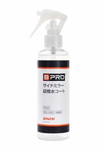 BPRO 車用撥水剤 サイドミラー超撥水コート 200ml 白く曇りにくく、高い透明性を実現 大容量 洗車 業務用 簡単施工 BCV-14E02