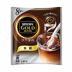 ネスカフェ ゴールドブレンド コク深め 無糖 ポーションコーヒー 8個*6袋