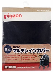 ピジョンベビーカー用 マルチレインカバー 両対面用 (対象機種:Runfee ランフィ、nautR ノートアール、Fino フィーノ) 06348