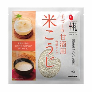 マルコメ プラス糀 米こうじ 手づくり甘酒用 【国産米100%使用】 乾燥タイプ 100g*8個