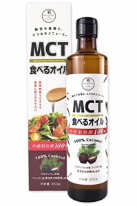 MCTオイル 360g 老舗が提案する ナチュラルな製法 ココナッツ由来100% の MCT オイル（液だれ防止キャップ）