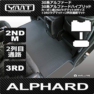 YMT 30系アルファード ガソリン車 S-Cパッケージ カーボン調ラバー 2NDM*3RD*2列目通路マット