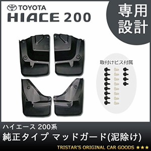 【ハイエース 200系】純正タイプ マッドガード 泥除け （純正取付ビス付属） 車検対応