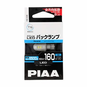 PIAA バックランプ用 LEDバルブ T16 6500K 160lm ECO-Lineシリーズ_車検対応 1個入 12V/1.8W 極性フリー 全方向拡散8チップ HS106