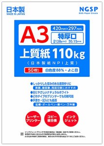 【特厚口】A3 上質紙 110kg （日本製紙NPI上質） (A3 50枚)