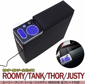 コンソールボックス ルーミー適用 トール タンク ジャスティ―適用 アームレストコンソール ROOMY適用 THOR TANK JUSTY適用 900系 前後期