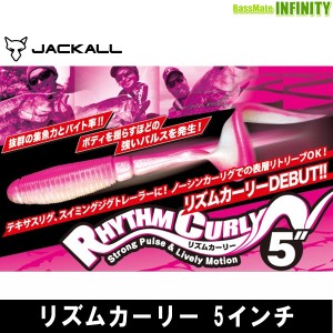 ●ジャッカル リズムカーリー 5インチ 【メール便配送可】