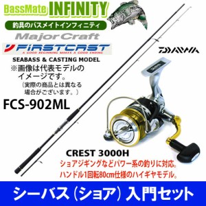 シーバス ショア 入門セット メジャークラフト ファーストキャスト Fcs 902ml ダイワ 16 クレスト 3000hの通販はau Wowma ワウマ バスメイトインフィニティ 商品ロットナンバー