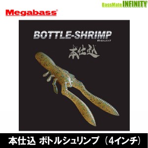 ●メガバス 本仕込 ボトルシュリンプ (4インチ) 【メール便配送可】