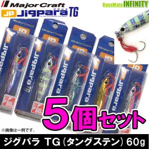 メジャークラフト ジグパラ Tg タングステン Jptg 60g おまかせ爆釣カラー5個セット 160 メール便配送可 の通販はwowma ワウマ バスメイトインフィニティ 商品ロットナンバー