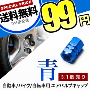 エアバルブキャップ タイヤ バルブキャップ 1個売り 車 バイク 自転車 米式 カラー ブルー 青の詳細 Au公式 総合通販サイト Wowma For Au