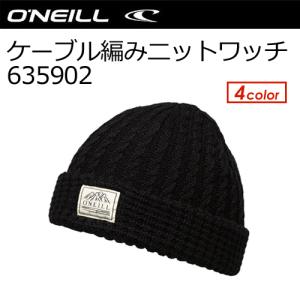 O'neill,オニール,ビーニー,ニット,CAP,15fa,sale●ケーブル編みニットワッチ 635902