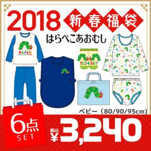 18年福袋 はらぺこあおむし 18年 子供用 男の子 お泊りセット福袋 6点セット 子供 男の子 80cm 90cm 95cmの通販はau Wowma ワウマ マンハッタンストア 商品ロットナンバー