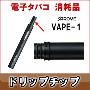 電子タバコ Vape 1 Sarome サロメ Vape 1 専用 ドリップチップ 消耗品 プルームテックカプセル装着可能 ヤマトメール便対応 の通販はau Pay マーケット ブランドショップ Jackal 商品ロットナンバー 288288167