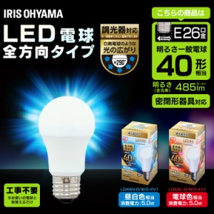 LED電球 E26 全方向タイプ 調光器対応 40W形相当 LDA5N-G／W／D-4V1 アイリスオーヤマ