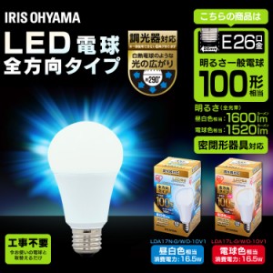 LED電球 E26 全配光タイプ 調光器対応 100W形相当 昼白色・電球色 LDA17N-G／W／D-10V1 アイリスオーヤマ