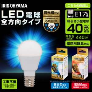 【a291】電球 LED電球 E17 LED 全配光タイプ 調光器対応 40W形相当 昼白色 電球色 LDA5N-G-E17／W／D-4V1 アイリスオーヤマ 送料無料