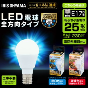  LED電球 E17 全方向タイプ 25W形相当 昼白色相当 LDA2N-G-E17／W-2T5 アイリスオーヤマ 安心延長保証対象