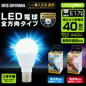  LED電球 E17 全方向タイプ 40W形相当 昼白色相当 LDA4N-G-E17／W-4T5 アイリスオーヤマ 安心延長保証対象