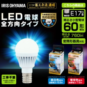  LED電球 E17 全方向タイプ 60W形相当 昼白色相当 LDA7N-G-E17／W-6T5 アイリスオーヤマ 安心延長保証対象