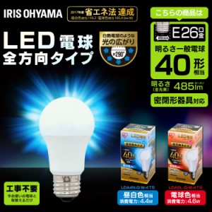 LED電球 E26 全方向タイプ 40W形相当 LDA4N-G／W-4Ｔ5 アイリスオーヤマ