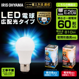  LED電球 E26 広配光 電球 LED 電器 照明 天井照明 60W形相当 LDA7N-G-6Ｔ5 アイリスオーヤマ 送料無料 安心延長保証対象