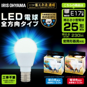  LED電球 E17 全方向タイプ 25W形相当 昼白色相当 LDA2N-G-E17／W-2T52P 2個セット アイリスオーヤマ 安心延長保証対象