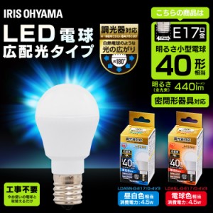 LED電球 E17 広配光タイプ 調光器対応 40W形相当 昼白色・電球色 LDA5N-G-E17／D-4V3 アイリスオーヤマ
