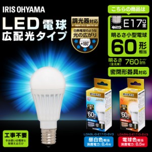 LED電球 E17 広配光タイプ 調光器対応 60W形相当 昼白色・電球色 LDA8N-G-E17／D-6V3 アイリスオーヤマ