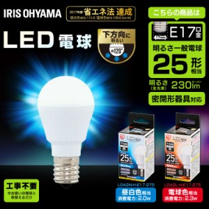  LED電球 E17 下方向タイプ 25W形相当 昼白色相当 LDA2N-H-E17-2T5 アイリスオーヤマ 安心延長保証対象