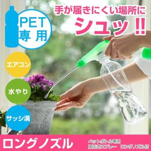 ペットボトル スプレー 水やり 加圧式スプレーノズル ロングノズル付 ポンプ式 F9292 Fjs の通販はau Pay マーケット 住マイル 商品ロットナンバー