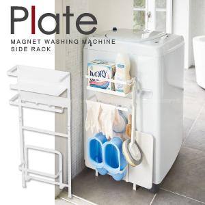 洗濯機横マグネット収納ラック 洗濯機横マグネット収納ラック Plate Yj の通販はau Pay マーケット 住マイル 商品ロットナンバー