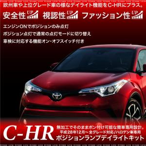 トヨタ Ch R ポジション デイライト キット 車検対応 全グレード Led Toyota Chr の通販はau Pay マーケット Ggbank 商品ロットナンバー トヨタ Ch R ポジション デイライト キット 車検対応 全グレード Led Toyota Chr の通販はau Pay マーケット Ggbank 商品ロットナンバー