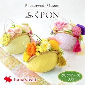 選べる3種 ふくPON がま口 プリザーブドフラワー ギフト 花 誕生日 プレゼント 女性 母 祖母 父 男性 定年 退職祝い 送別会 還暦 米寿