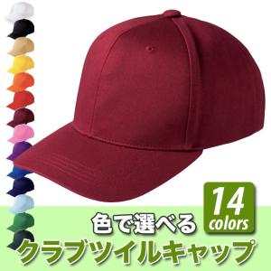 クラブツイルキャップ#00710-CTC スポーツ アウトドア 運動 野球 ベースボール 帽子 無地 シンプル 定番 イベント おそろい cap