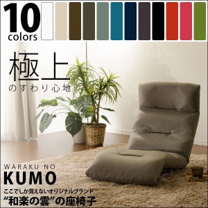 座椅子 1人掛け 和楽チェア 和楽の雲 フロアチェア 椅子 イス コンパクト 日本製 KUMO 下 インテリア家具 おすすめ おしゃれ 北欧 big_ki