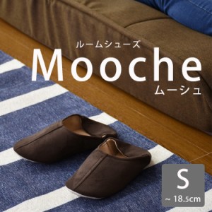 ルームシューズ 2WAYスリッパ バブーシュ Sサイズ 18.5cm 来客用 室内履き スエード調 mooche ムーシュ S インテリア家具 おすすめ おし