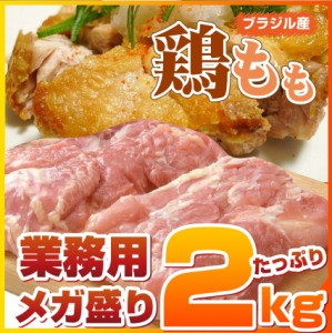 鶏もも 肉2kg とりもも トリモモ モモ肉 鳥肉 業務用 鶏モモ 訳あり メガ盛り 鶏 鶏肉 お得 ブラジル産 オードブル パーティー 冷凍 ＊当