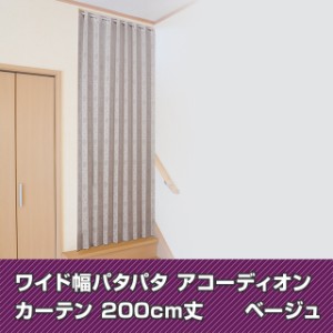 日本製 ワイド幅パタパタアコーディオンカーテン 突っ張り棒無し 200cm丈 エアコン 冷房 間仕切りカーテン ロング アコーディオンカーテ
