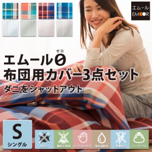 エムールゼロ 薬剤不使用の防ダニ布団カバー 3点セット シングルサイズ ダニ防止 布団カバー 防花粉 花粉対策