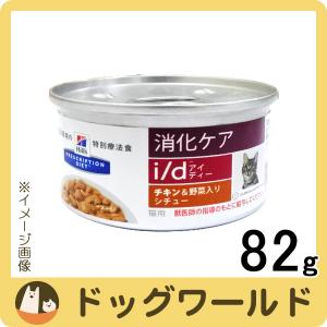 ヒルズ 猫用 I D チキン 野菜入りシチュー缶 gの通販はau Pay マーケット ドッグワールド Au Pay マーケット店 商品ロットナンバー