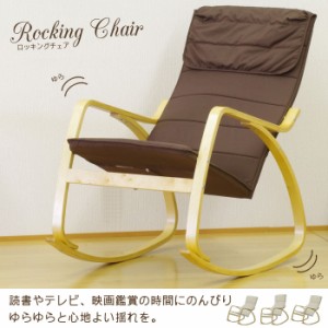 ロッキングチェア 木製 ロッキングチェアー 高座椅子 パーソナルチェア ロッキング 座椅子 ソファ 一人掛け 一人用 チェア チェアー